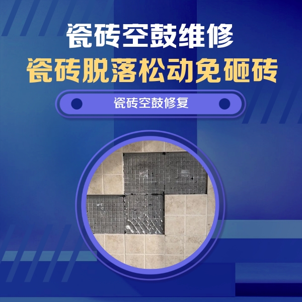 海曙瓷砖空鼓维修公司分享卫生间墙面瓷砖空鼓面积较大时，如何进行注浆修补？
