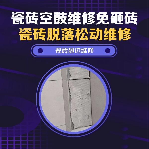 海曙瓷砖空鼓维修公司分享主卧的瓷砖空鼓维修方法