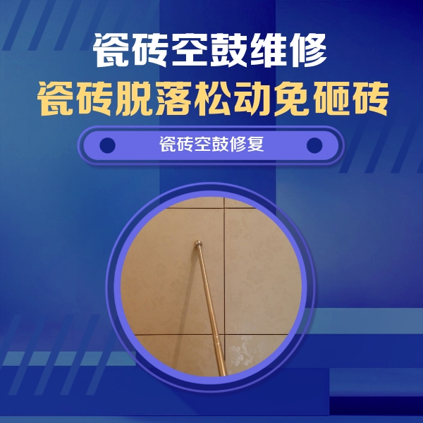 海曙瓷砖空鼓维修公司分享如何判断瓷砖空鼓的面积？