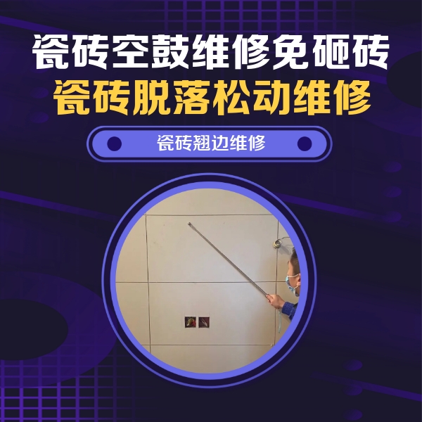 海曙瓷砖空鼓维修公司分享瓷砖空鼓面积较大时，除了注浆修补还有哪些维修方法？