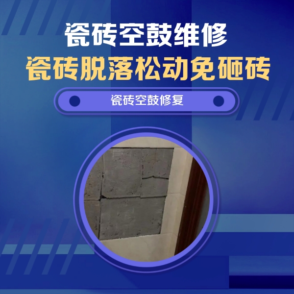 海曙瓷砖空鼓维修公司分享砖缝注浆修补空鼓的注意事项有哪些？