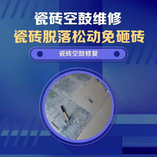 海曙瓷砖空鼓维修公司分享瓷砖松动维修的方法