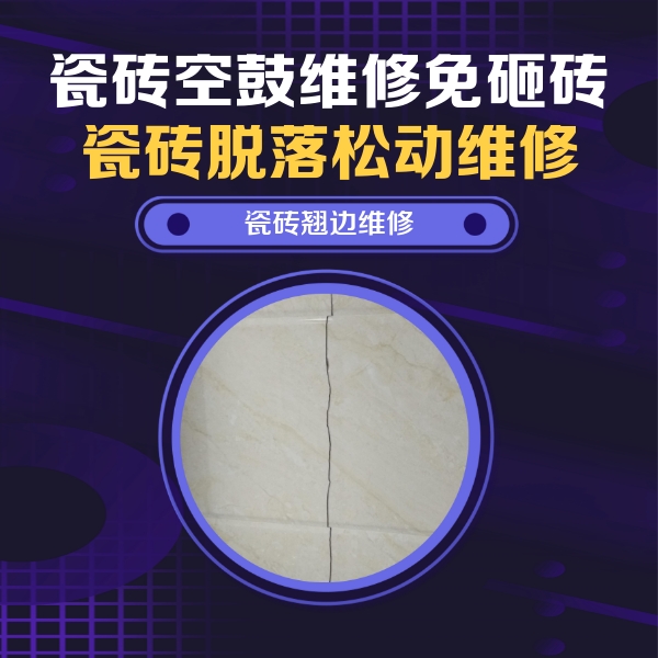 海曙瓷砖空鼓维修公司分享砖缝注浆修补空鼓的具体操作步骤是什么
