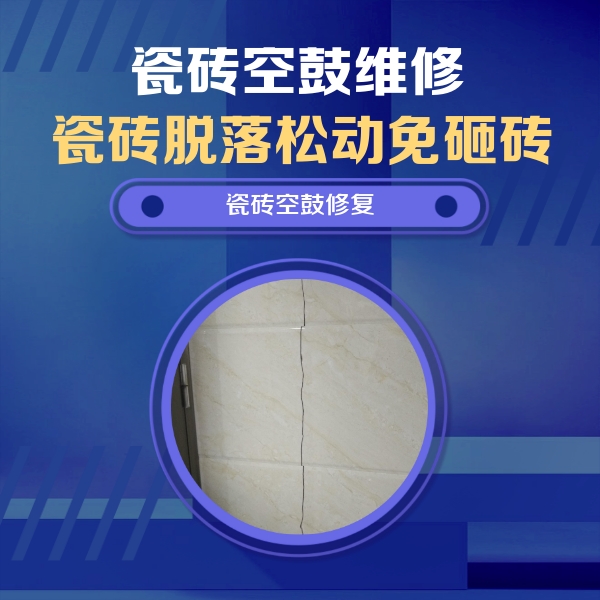 海曙瓷砖空鼓维修公司分享瓷砖空鼓面积较大时，除了注浆修补还有哪些维修方法？